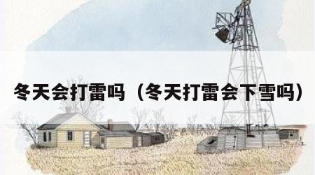 冬天会打雷吗（冬天打雷会下雪吗）