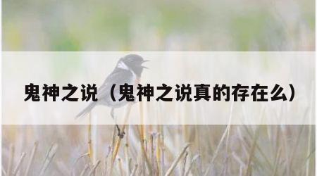 鬼神之说（鬼神之说真的存在么）