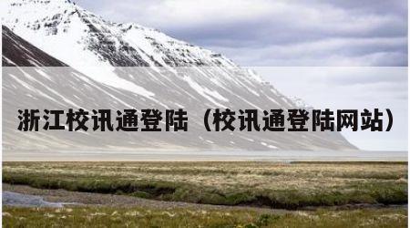 浙江校讯通登陆（校讯通登陆网站）