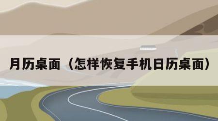 月历桌面（怎样恢复手机日历桌面）