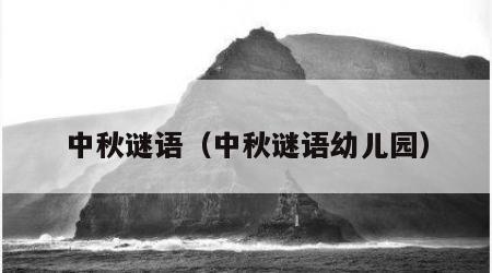 中秋谜语（中秋谜语幼儿园）