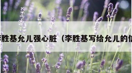 李胜基允儿强心脏（李胜基写给允儿的信）