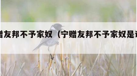 宁赠友邦不予家奴（宁赠友邦不予家奴是谁说的）